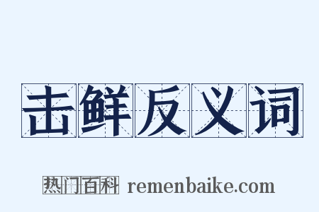 击鲜反义词是什么意思的图片